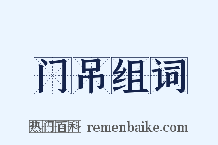 门吊组词是什么意思的图片